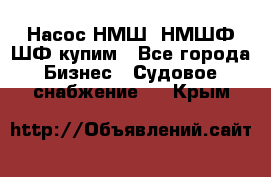 Насос НМШ, НМШФ,ШФ купим - Все города Бизнес » Судовое снабжение   . Крым